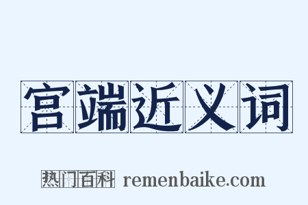 宫端近义词是什么意思的图片